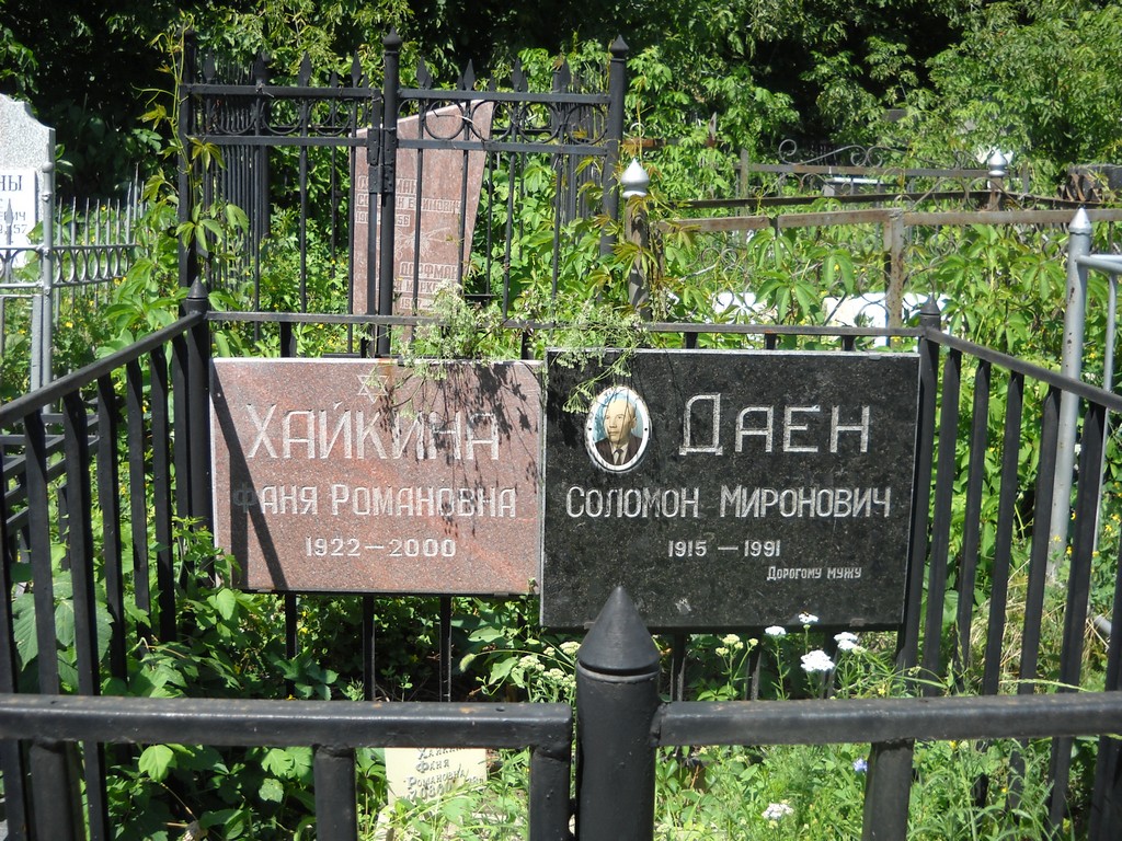 Хайкина Фаня Романовна, Саратов, Еврейское кладбище